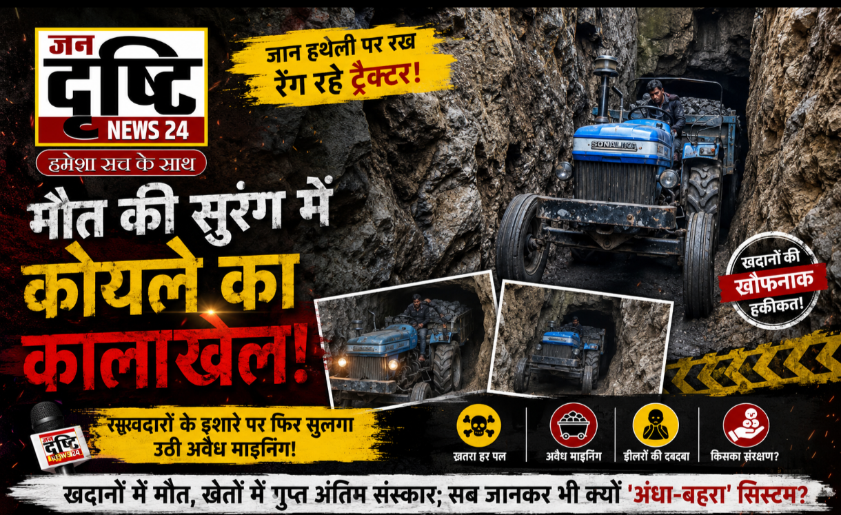 हजारीबाग में 'मौत की सुरंग' से अवैध कोयले का खेल! संकरी सुरंगों से जान जोखिम में डालकर निकल रहे ट्रैक्टर, वायरल वीडियो ने उठाए कई गंभीर सवाल